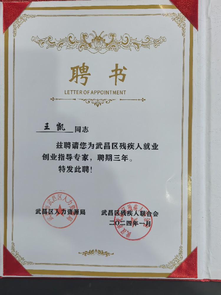 我校校长王凯受聘为武昌区残疾人就业创业指导专家