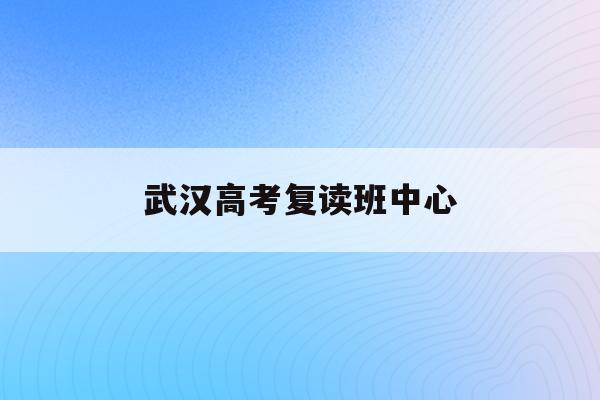 武汉华中艺术学校高考复读中心2025年招生简章